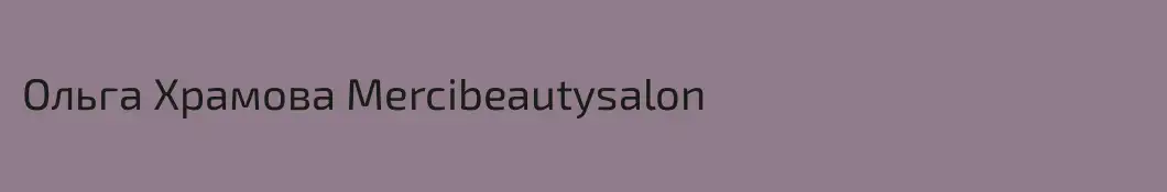 Ольга Храмова Mercibeautysalon